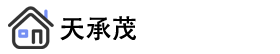天承茂